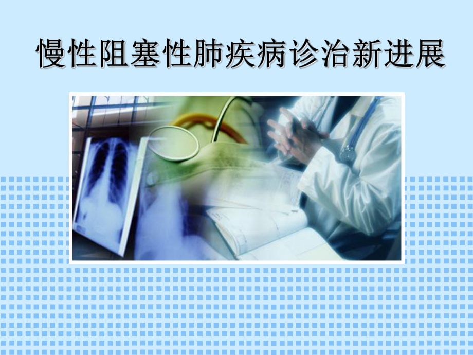 慢性阻塞性肺疾病诊治新进展课件.ppt_第1页