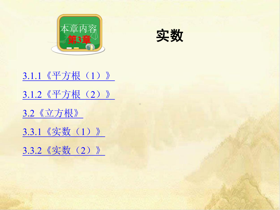 湘教版八年级数学上册第3章实数课件.ppt_第1页