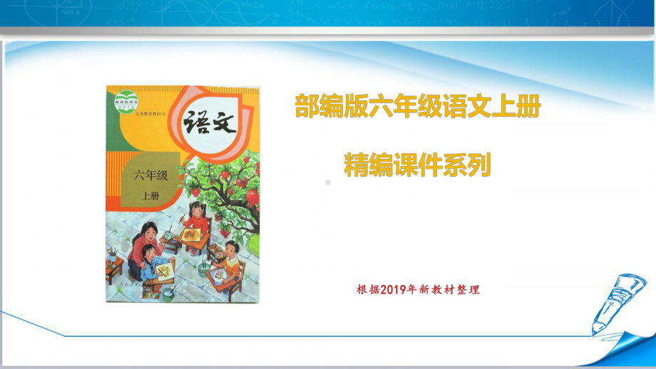 部编版人教版六年级语文上册《期末复习第七单元》课件.pptx_第1页