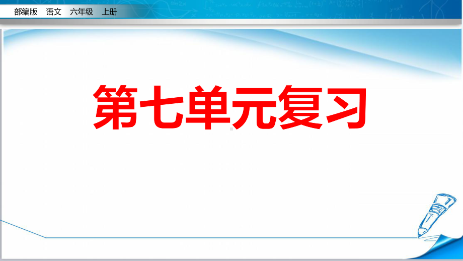 部编版人教版六年级语文上册《期末复习第七单元》课件.pptx_第2页