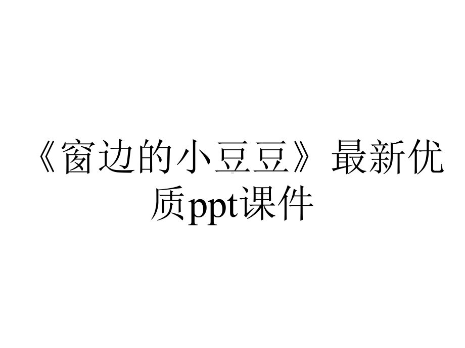 《窗边的小豆豆》最新优质课件.ppt_第1页