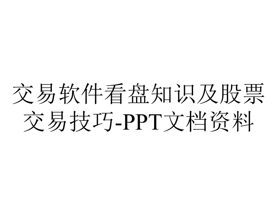 交易软件看盘知识及股票交易技巧.ppt_第1页