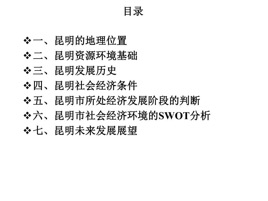 昆明区域分析课件.ppt_第2页