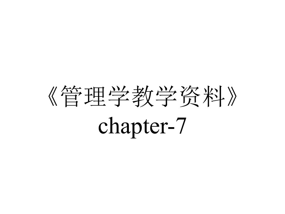 《管理学教学资料》chapter-7.ppt_第1页