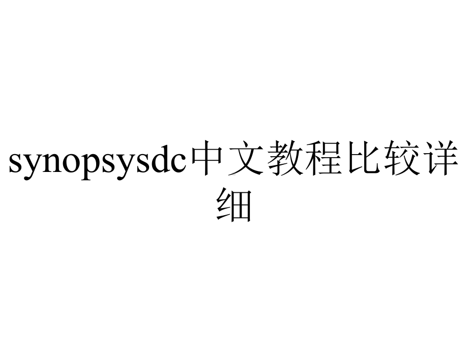 synopsysdc中文教程比较详细.pptx_第1页