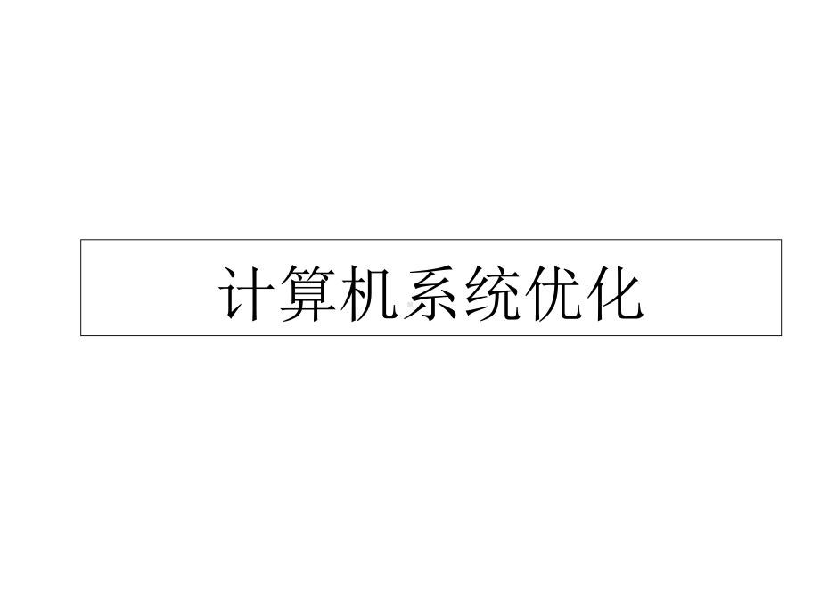 计算机系统优化课件.ppt_第1页