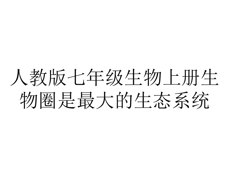 人教版七年级生物上册生物圈是最大的生态系统.pptx_第1页