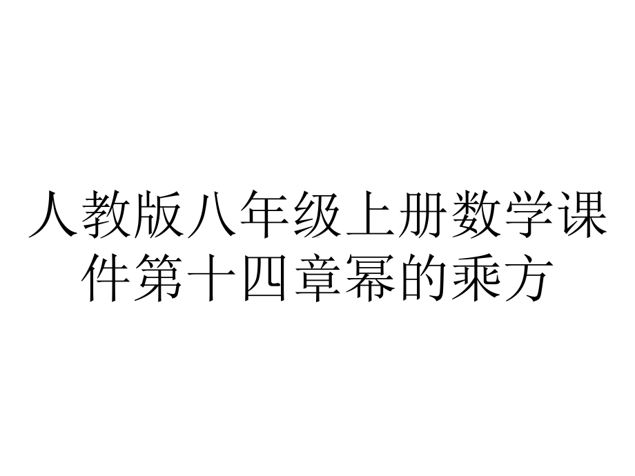 人教版八年级上册数学课件第十四章幂的乘方.pptx_第1页