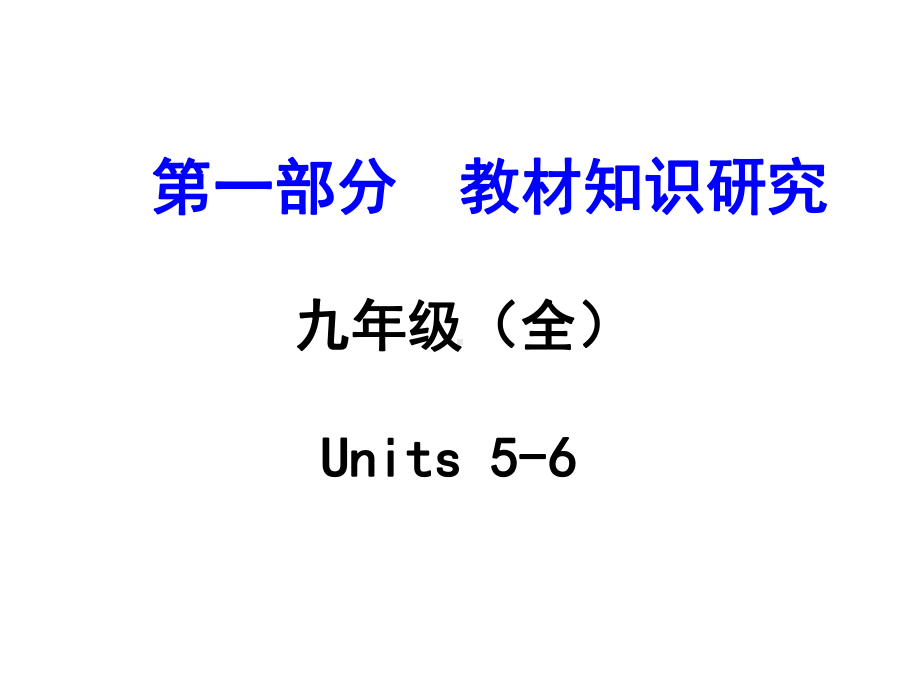 九年级(全)Units56课件.ppt-(课件无音视频)_第1页