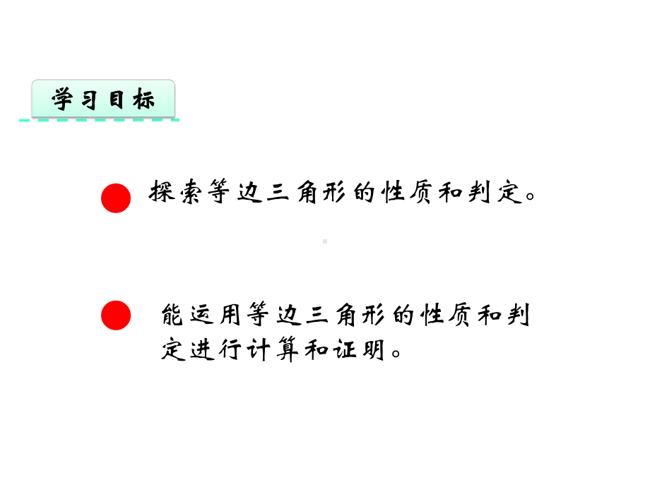 人教版八年级数学上册课件等边三角形-2.pptx_第2页