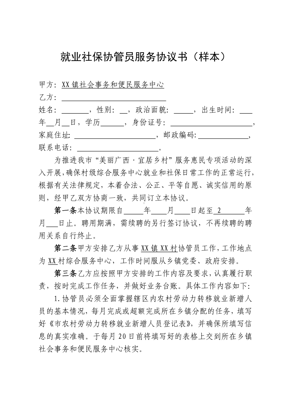 就业社保协管员服务协议书（样本）.docx_第1页