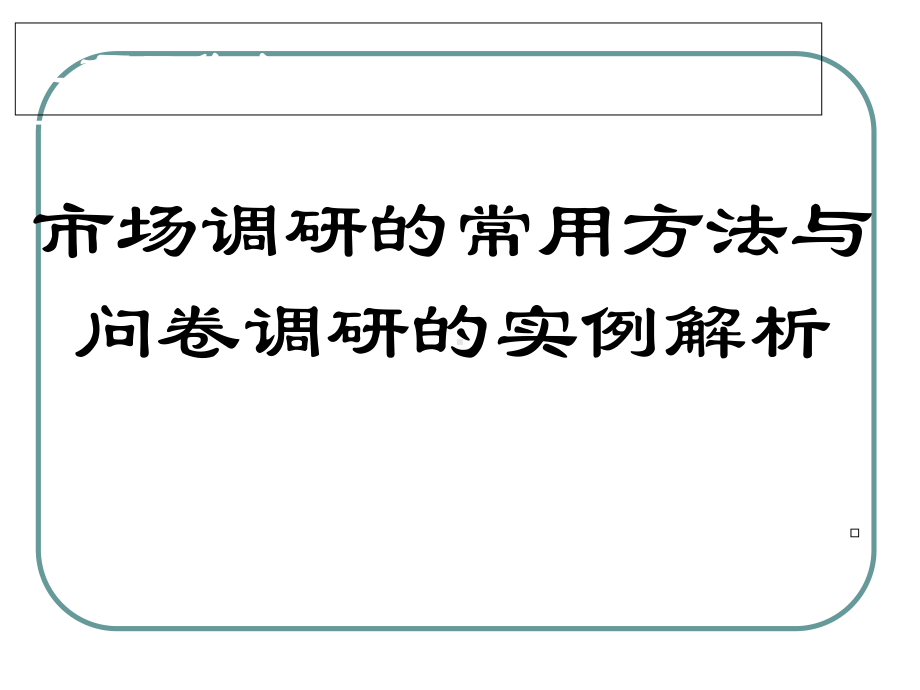 市场调研的常用方法与问卷调研的实例解析课件.ppt_第2页