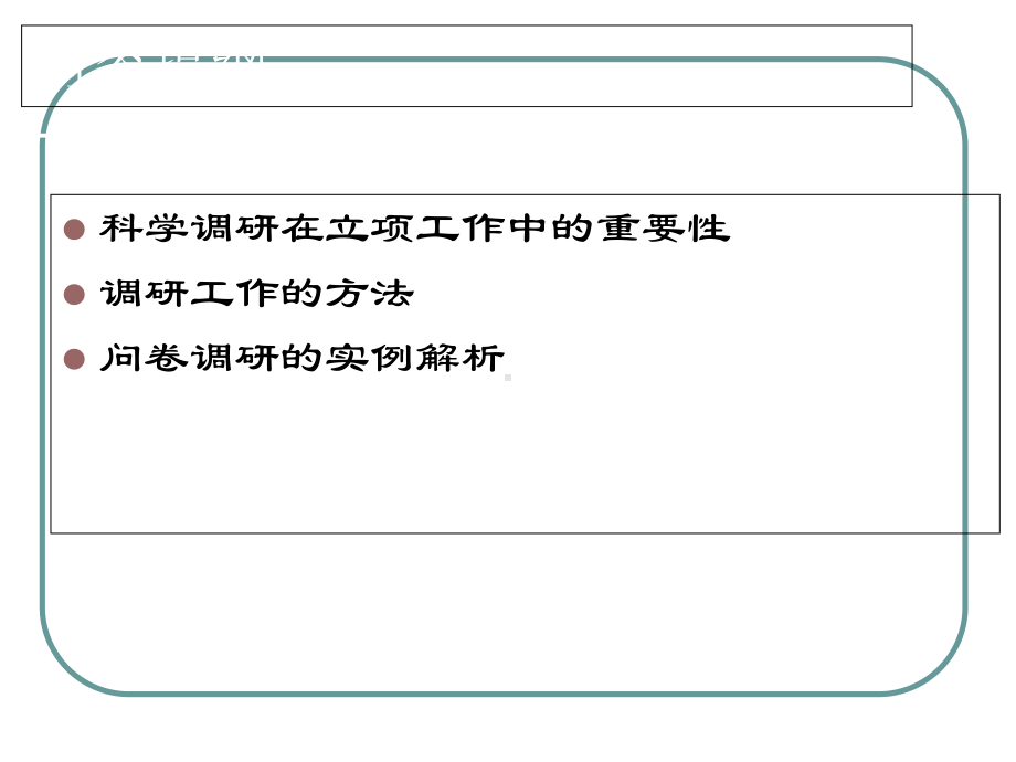 市场调研的常用方法与问卷调研的实例解析课件.ppt_第3页