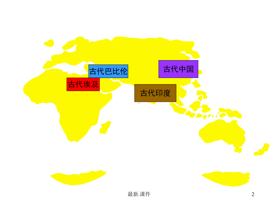 世界文明探源：四大文明古国范本.ppt_第2页