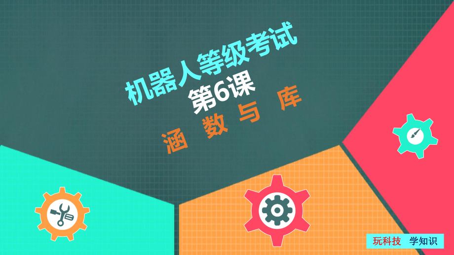 全国青少年机器人技术等级考试四级课件第六课06函数与库.pptx_第1页