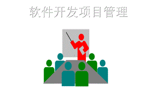 项目管理和软件项目管理课件.ppt