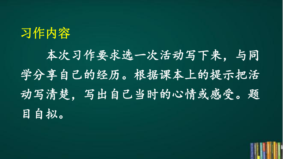 部编六上《习作：多彩的活动》教研课件.pptx_第2页