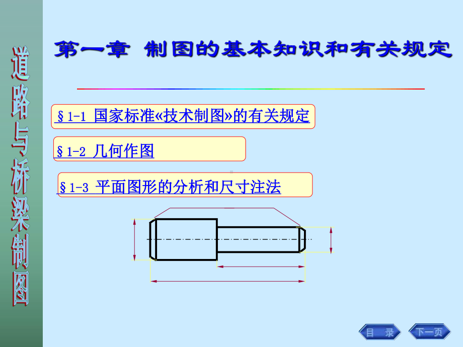 cA画法几何工程制图道路与桥梁制图课件第一章-制图的基本知识3.ppt_第1页