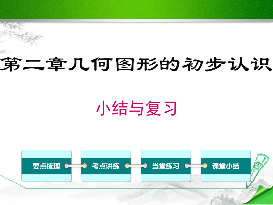 （冀教版适用）七年级数学上册《第二章小结与复习》课件.ppt_第1页