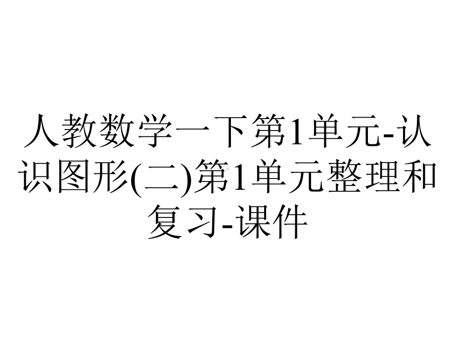 人教数学一下第1单元认识图形(二)第1单元整理和复习课件-2.ppt_第1页