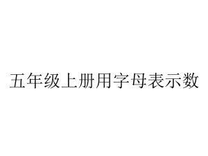 五年级上册用字母表示数.pptx