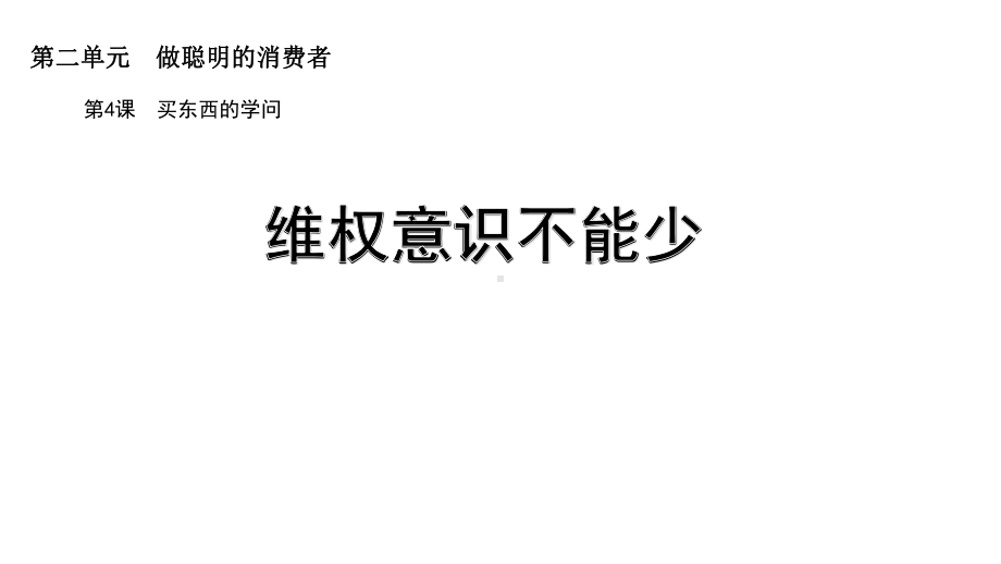 维权意识不能少课件.ppt_第1页