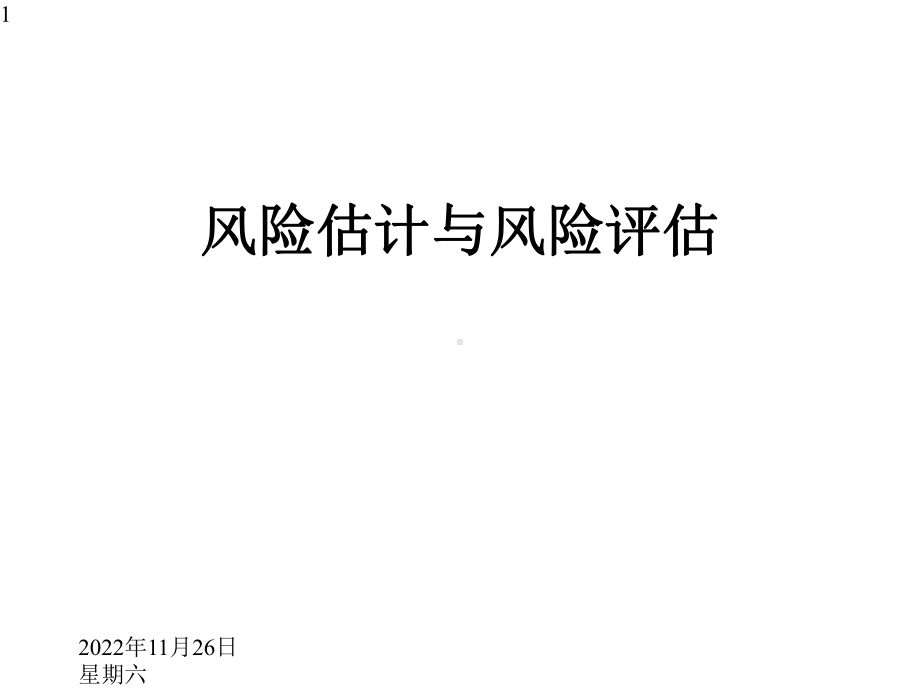 风险估计与风险评估课件.ppt_第1页