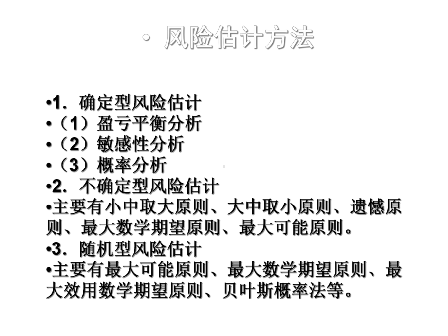 风险估计与风险评估课件.ppt_第3页