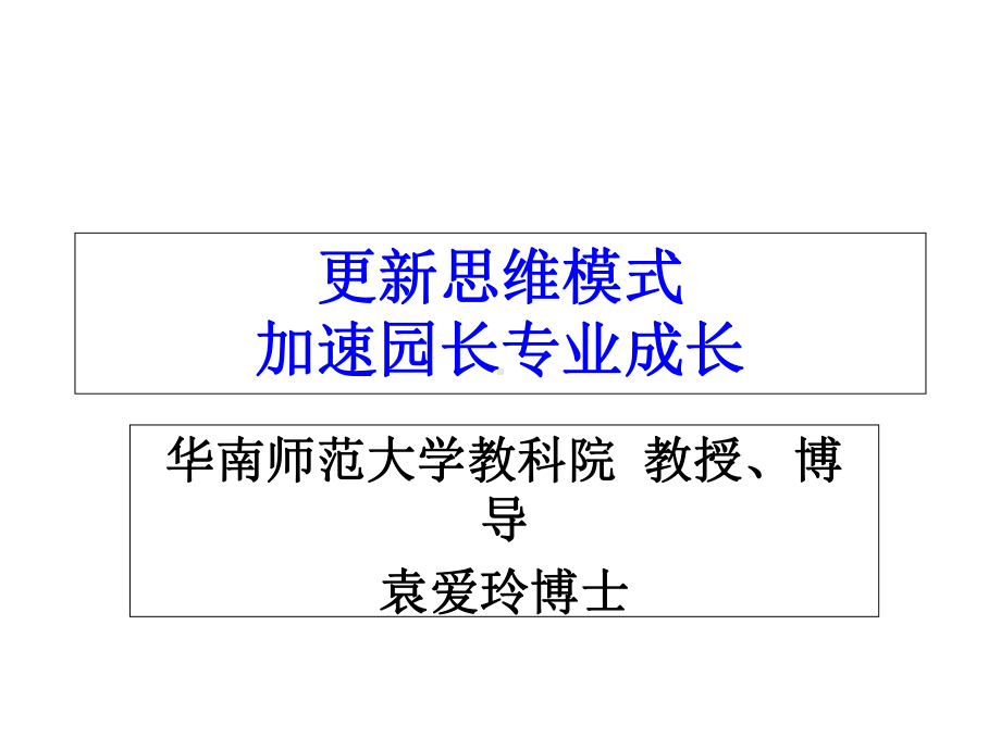 更新思维模式加速园长专业成长课件.ppt_第1页