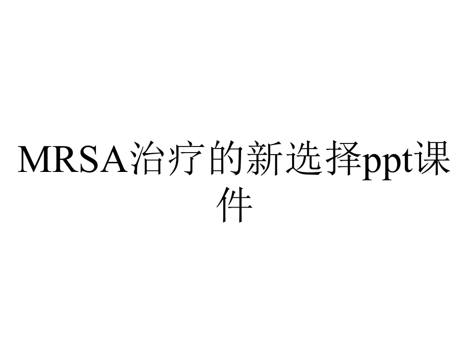 MRSA治疗的新选择课件.pptx_第1页