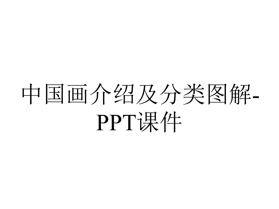 中国画介绍及分类图解-课件.ppt_第1页