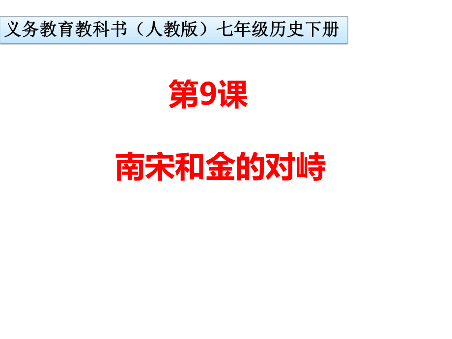 南宋和金的对峙课件.ppt_第1页