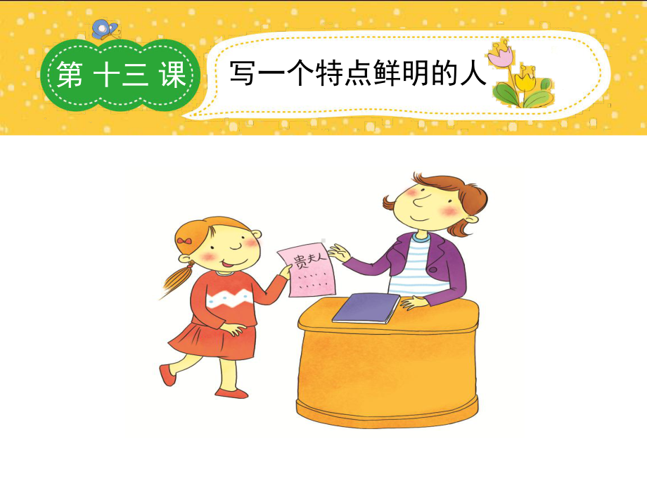 小学生开心作文写作技巧宝典：五年级第十三课教学课件.ppt_第1页