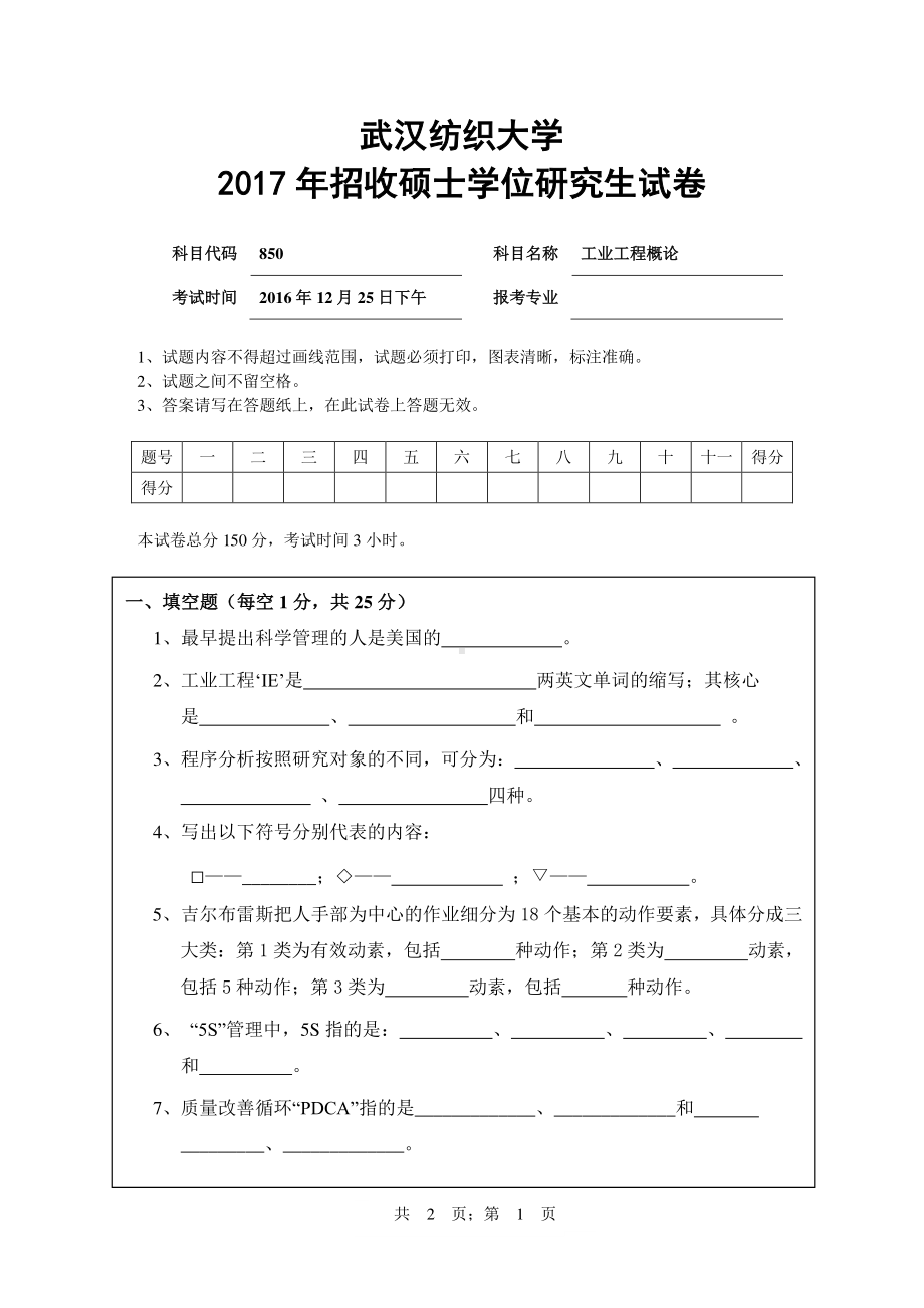 2017年武汉纺织大学硕士考研专业课真题850工业工程概论.pdf_第1页