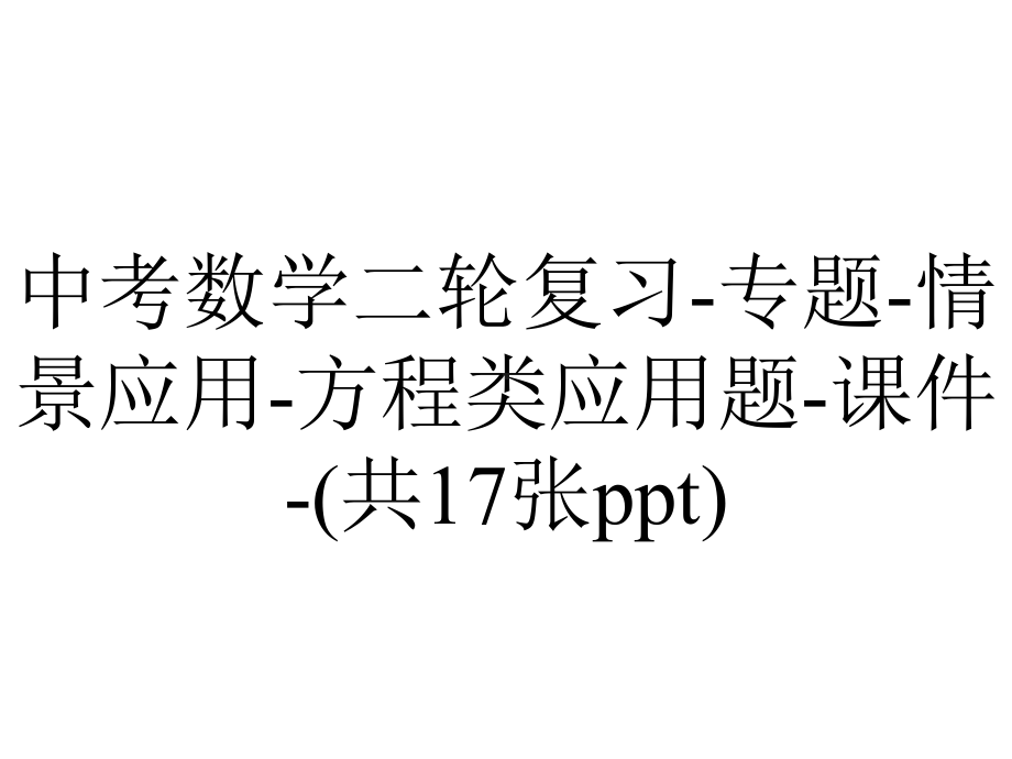 中考数学二轮复习专题情景应用方程类应用题课件(共17张)-2.pptx_第1页