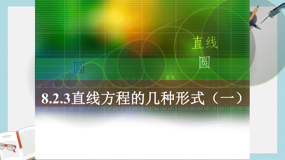 人教版中职数学(基础模块)下册82《直线的方程》课件3(同名1777).ppt_第1页