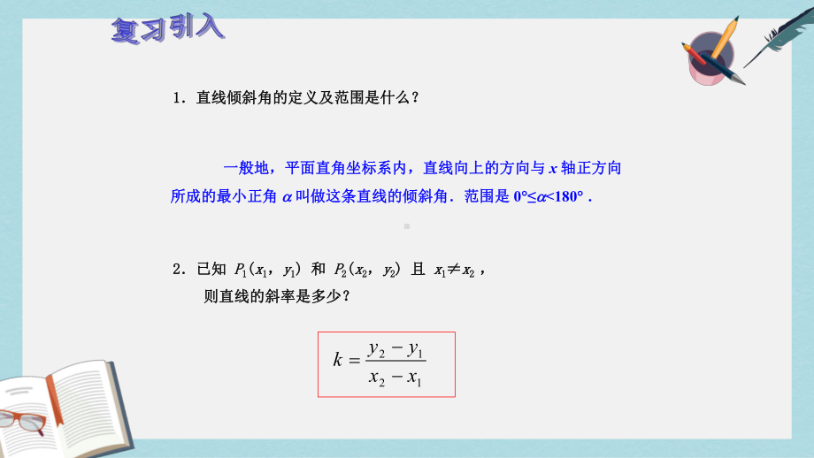 人教版中职数学(基础模块)下册82《直线的方程》课件3(同名1777).ppt_第2页