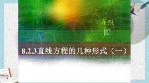 人教版中职数学(基础模块)下册82《直线的方程》课件3(同名1777).ppt