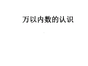 苏教版二年级下册数学《万以内数的认识》课件.ppt