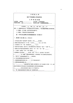 2017年四川师范大学硕士考研专业课真题445汉语国际教育基础.doc