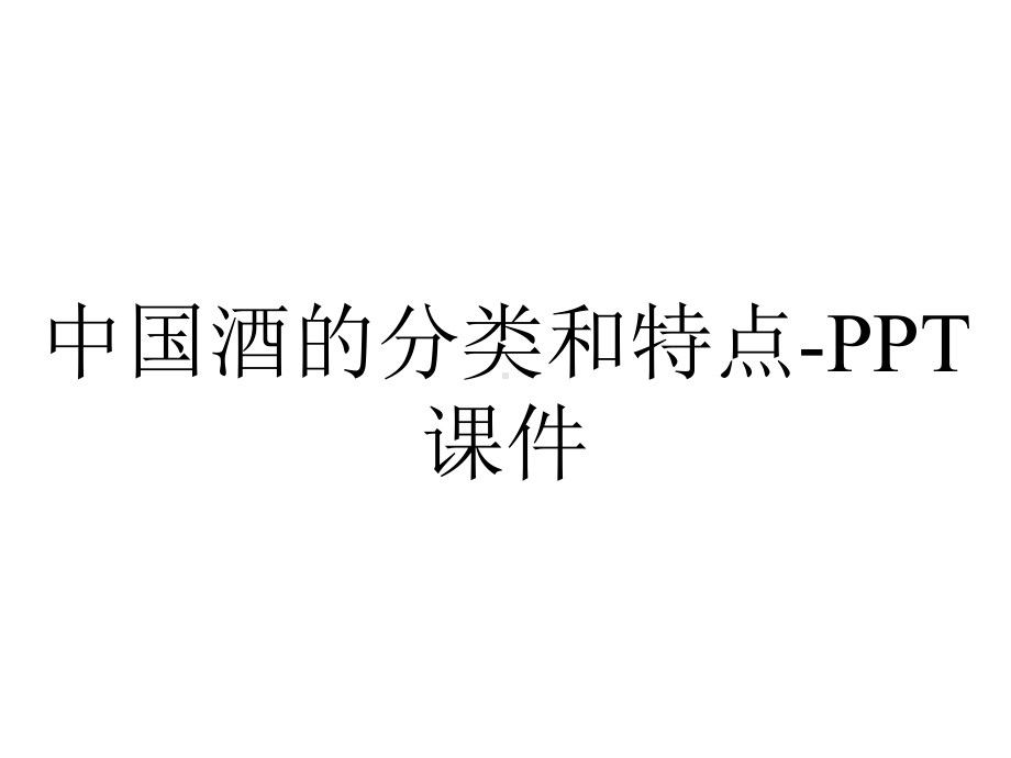 中国酒的分类和特点-课件.ppt_第1页