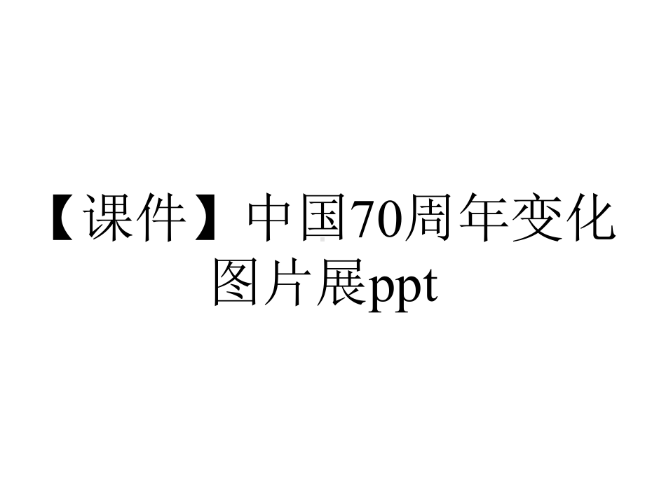 （课件）中国70周年变化图片展ppt.pptx_第1页