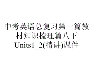 中考英语总复习第一篇教材知识梳理篇八下Units1-2(精讲)课件.ppt