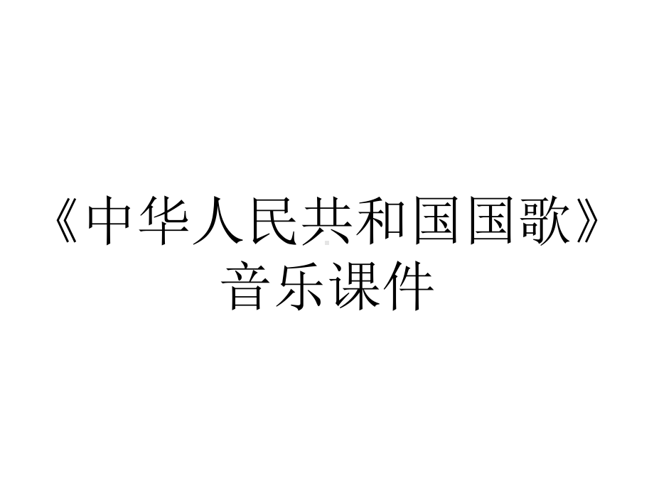 《中华人民共和国国歌》音乐课件.ppt_第1页