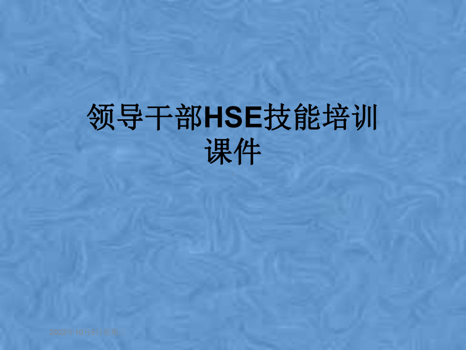 领导干部HSE技能培训课件.ppt_第1页