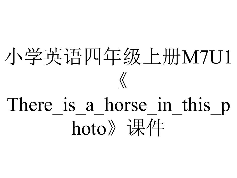 小学英语四年级上册M7U1《There-is-a-horse-in-this-photo》课件.ppt_第1页