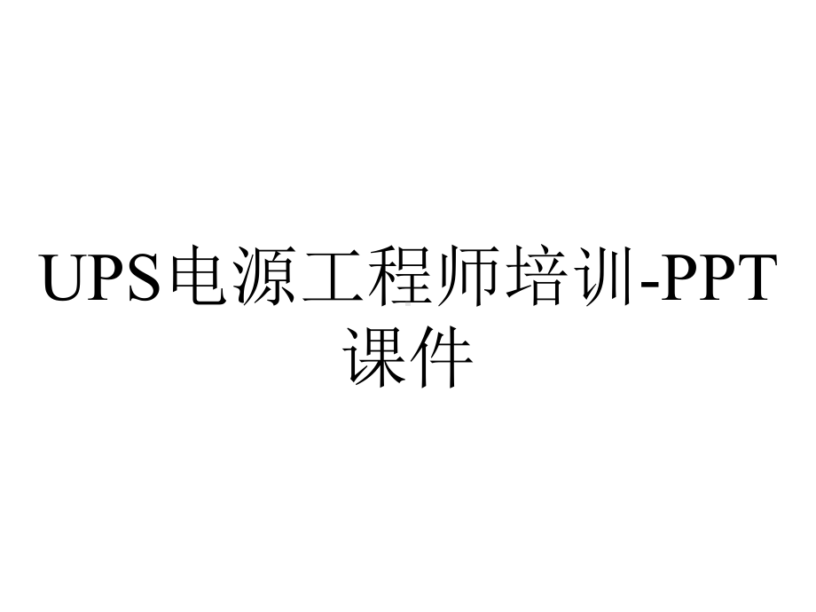 UPS电源工程师培训-课件.ppt_第1页