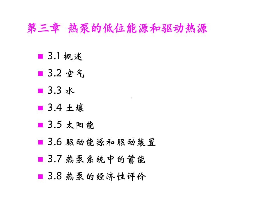 暖通空调热泵技术课件第34章.ppt_第2页