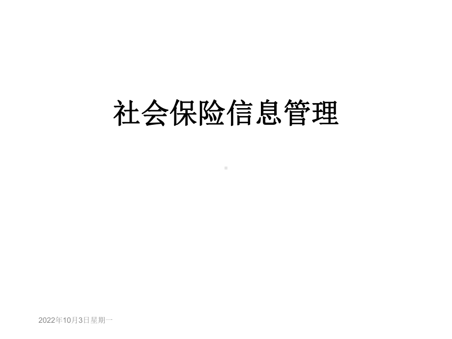 社会保险信息管理课件.ppt_第1页