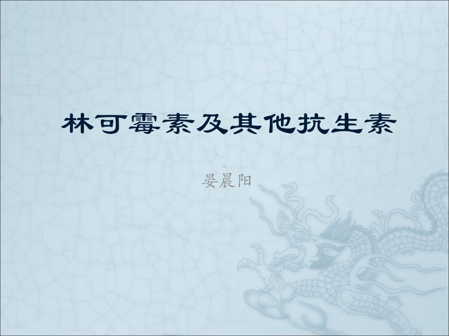 林可霉素及其他抗生素课件.ppt_第1页